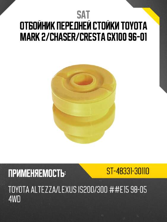 Отбойник передней стойки toyota mark 2 sat st-48331-30110
