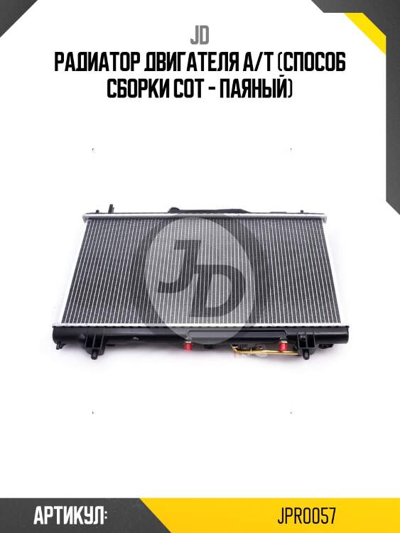 Радиатор двигателя a/t (способ сборки сот - паяный)