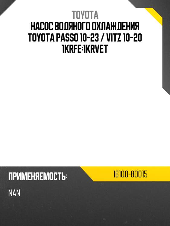 Насос водяного охлаждения toyota passo 10-23  toyota 16100-80015