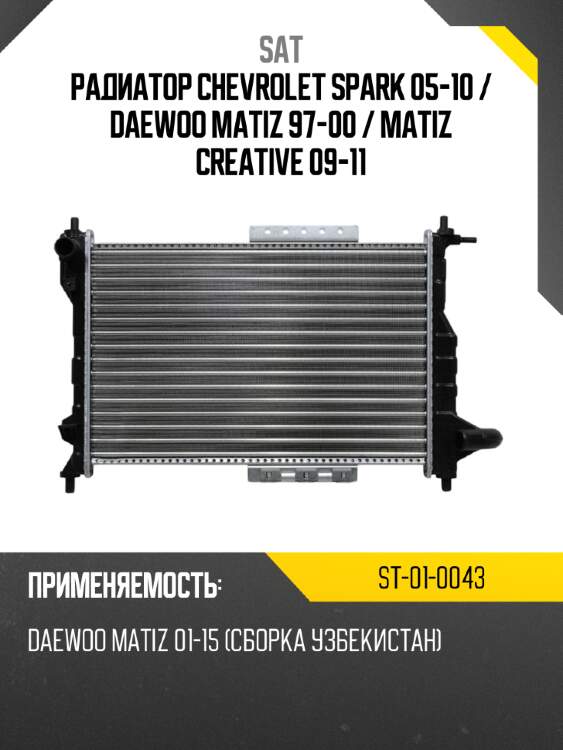 Радиатор chevrolet spark 05-10  sat st-01-0043