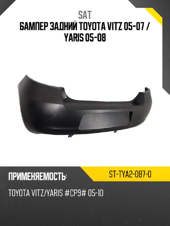 Бампер задний toyota vitz 05-07  sat st-tya2-087-0