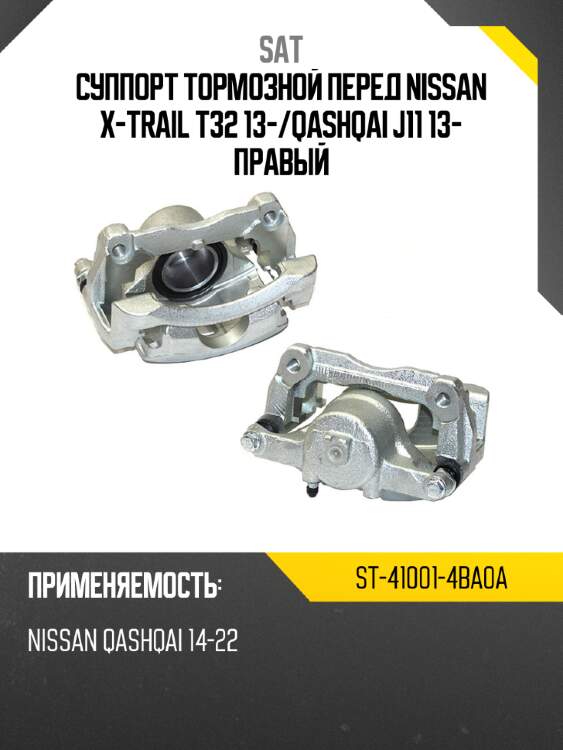 Суппорт тормозной перед nissan x-trail t32 13- sat st-41001-4ba0a