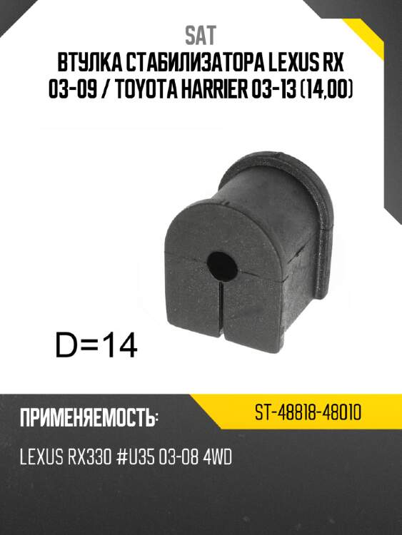 Втулка стабилизатора lexus rx 03-09  sat st-48818-48010
