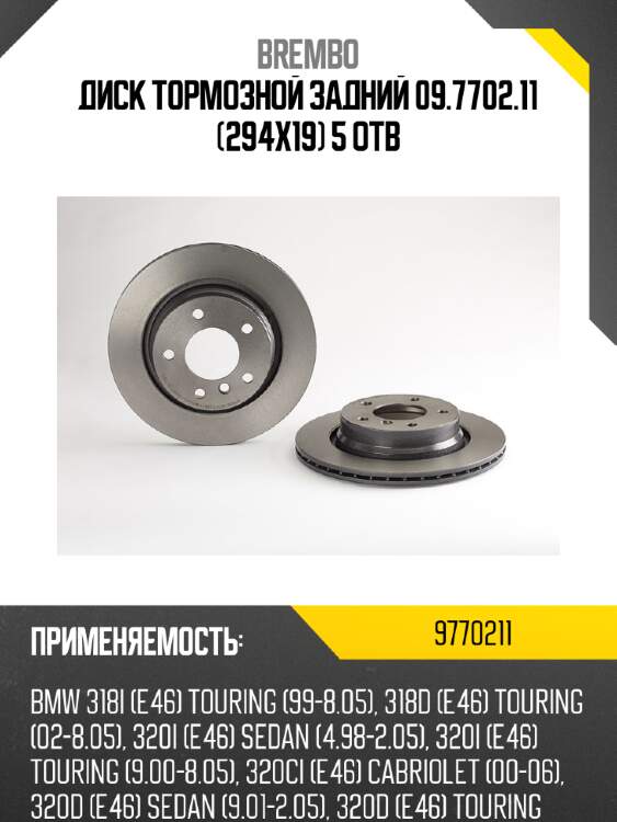 Диск тормозной задний 09.7702.11 (294х19) 5 отв brembo 9770211