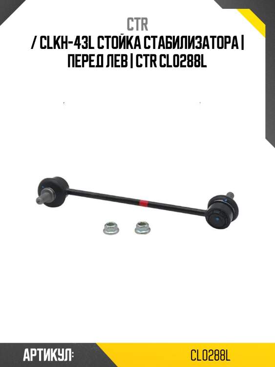 / clkh-43l стойка стабилизатора | перед лев | ctr cl0288l
