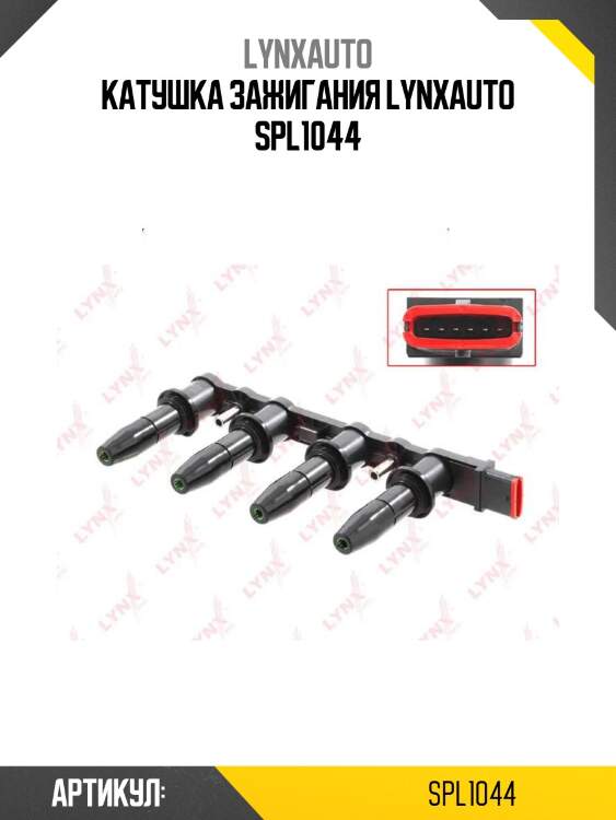 Катушка зажигания lynxauto spl1044