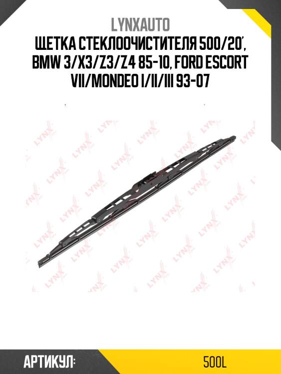 Щетка стеклоочистителя летняя 500мм lynxauto 500l
