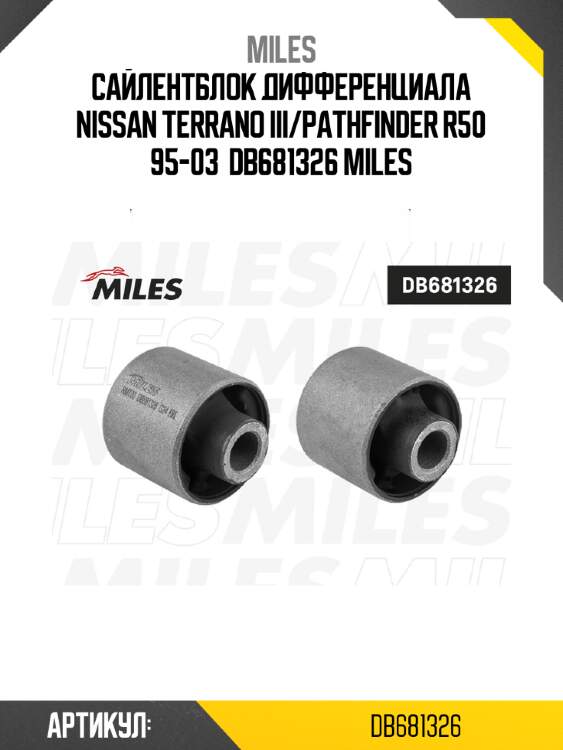 Сайлентблок дифференциала nissan terrano iii/pathfinder r50 95-03  db681326 miles