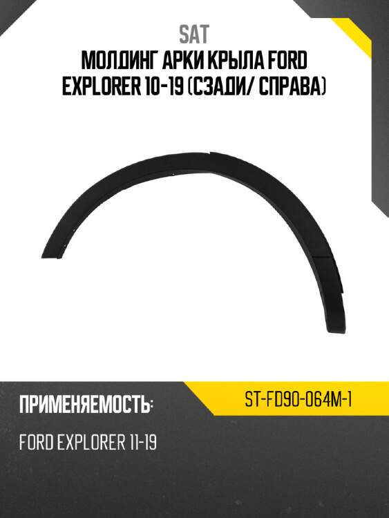 Молдинг арки крыла ford explorer 10-19 сзади sat st-fd90-064m-1