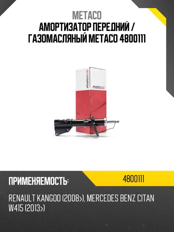 Амортизатор передний / газомасляный metaco 4800111