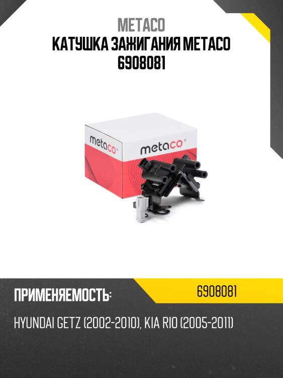 Катушка зажигания metaco 6908081