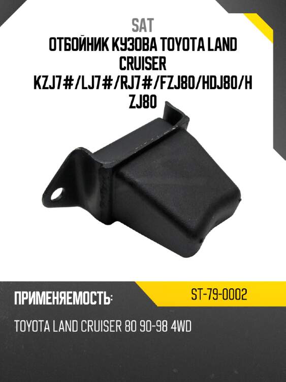 Отбойник кузова toyota land cruiser kzj7# sat st-79-0002