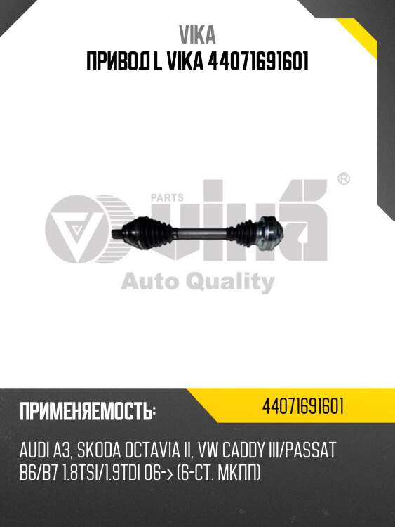 Привод l vika 44071691601