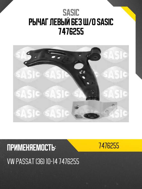 Рычаг левый без ш/о sasic 7476255