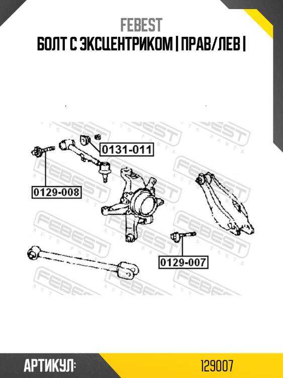 Болт с эксцентриком | прав/лев |