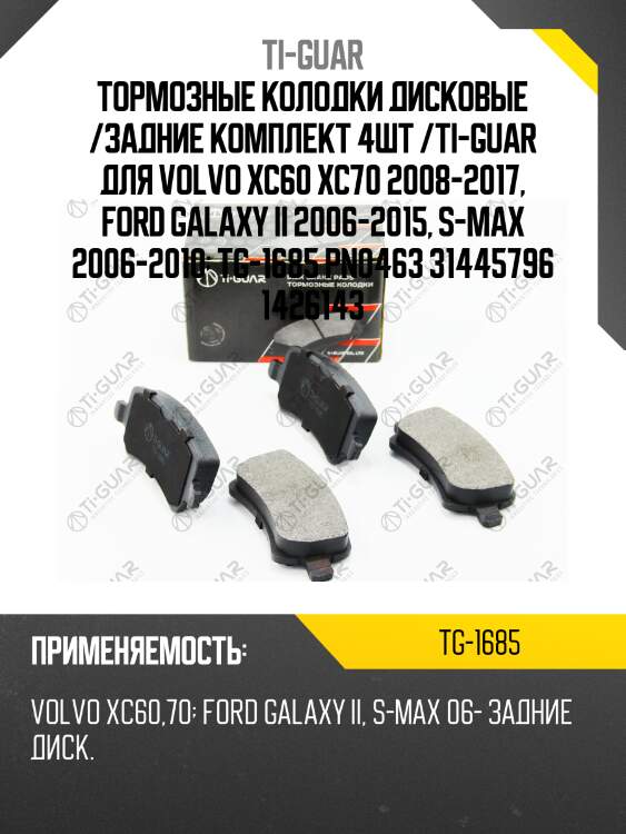 Тормозные колодки дисковые /задние комплект 4шт /ti-guar для volvo xc60 xc70 2008-2017, ford galaxy ii 2006-2015, s-max 2006-2010  tg-1685 pn0463 31445796 1426143