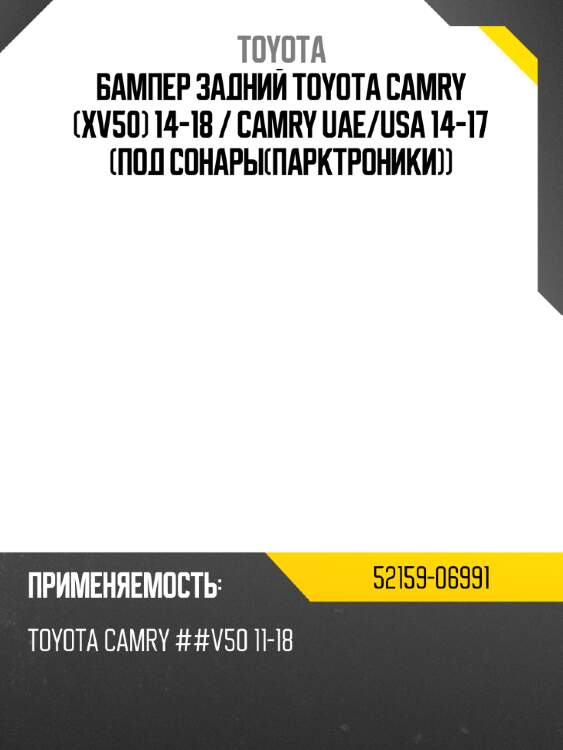 Бампер задний toyota camry xv50 14-18  toyota 52159-06991