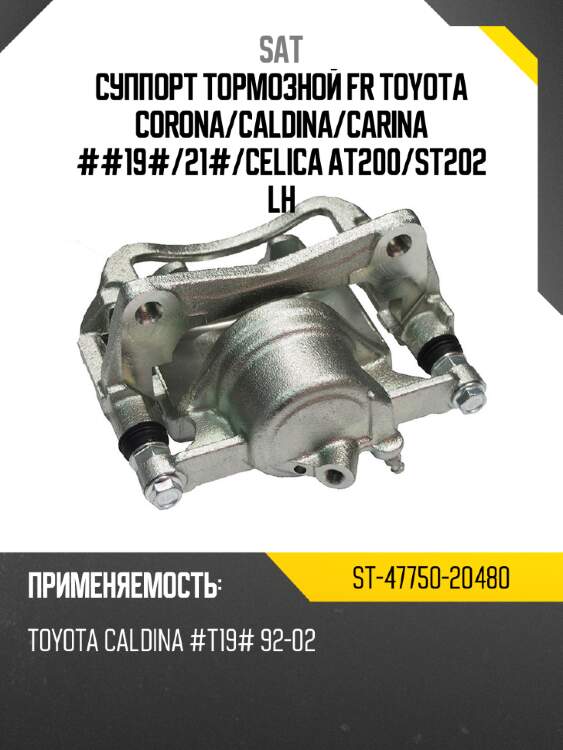 Суппорт тормозной fr toyota corona sat st-47750-20480