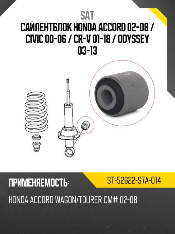 Сайлентблок honda accord 02-08  sat st-52622-s7a-014