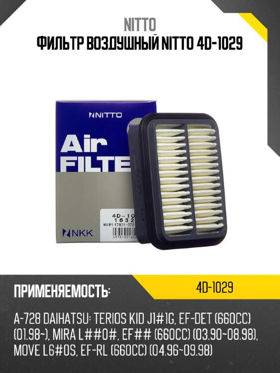 Фильтр воздушный nitto 4d-1029