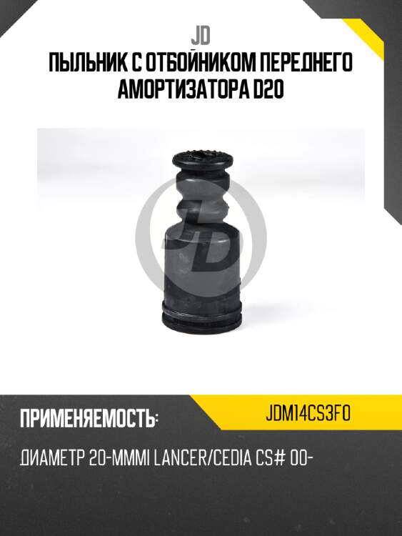 Пыльник с отбойником переднего амортизатора d20 jd jdm14cs3f0