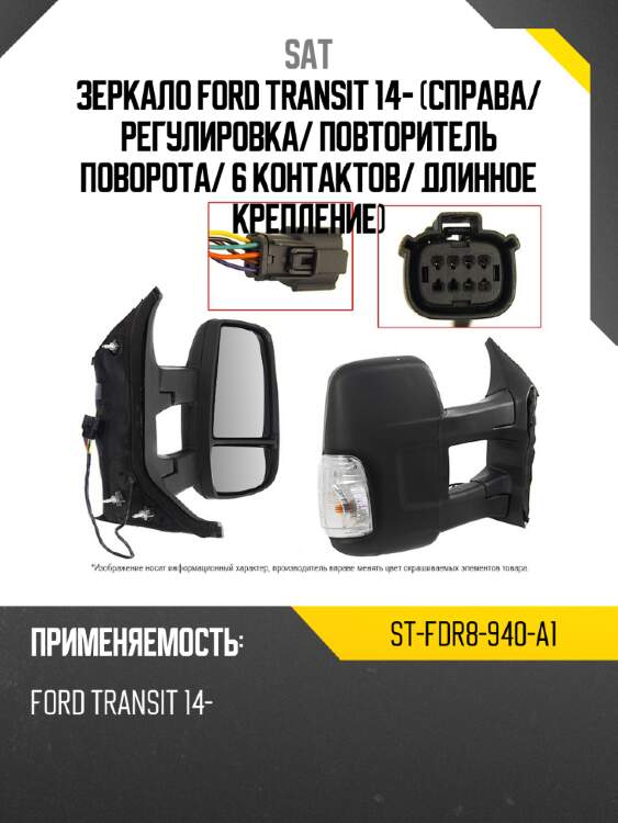 Зеркало ford transit 14- справа sat st-fdr8-940-a1
