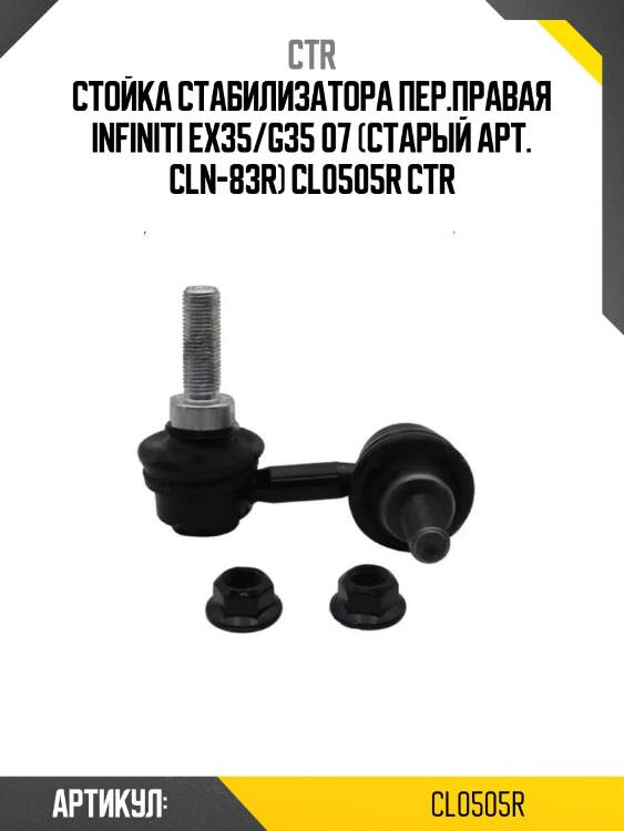 Стойка стабилизатора пер.правая infiniti ex35/g35 07 (старый арт. cln-83r) cl0505r ctr
