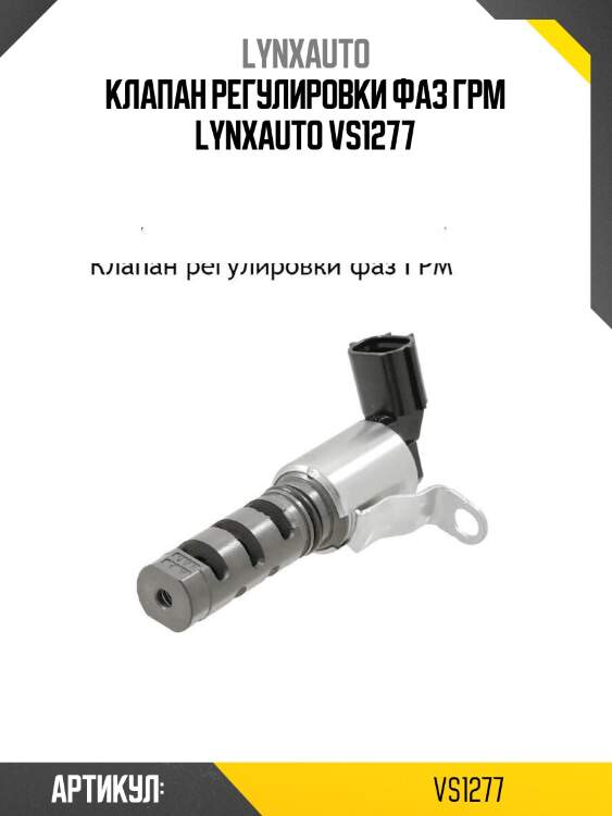Клапан регулировки фаз грм lynxauto vs1277