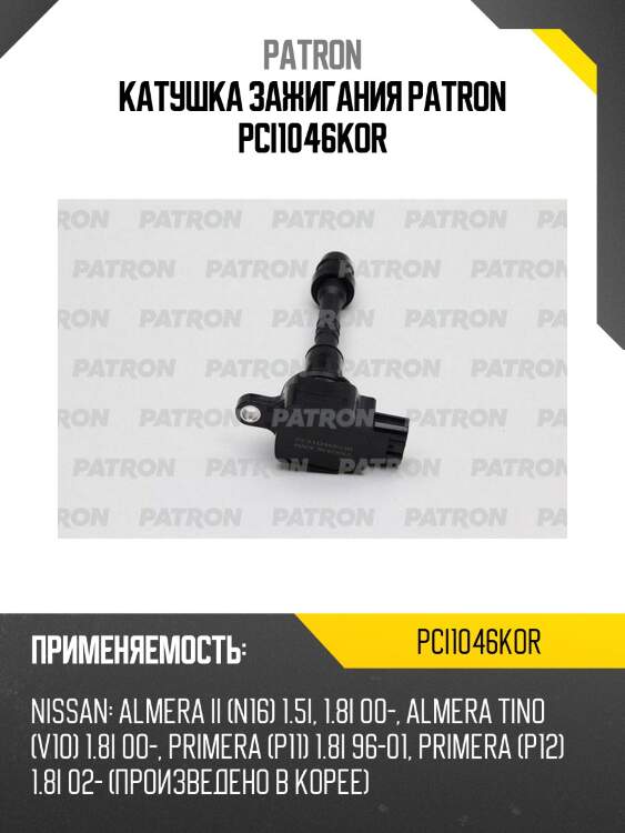 Катушка зажигания patron pci1046kor