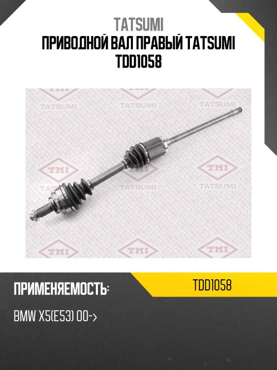 Приводной вал правый tatsumi tdd1058