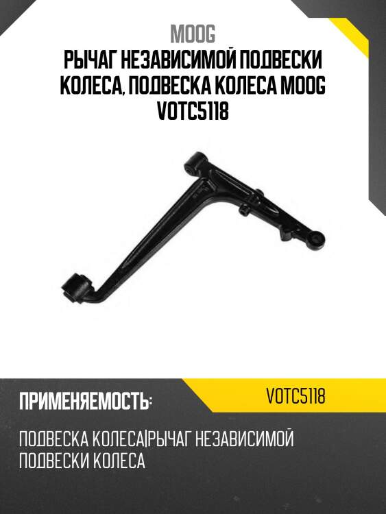 Рычаг независимой подвески колеса, подвеска колеса moog votc5118