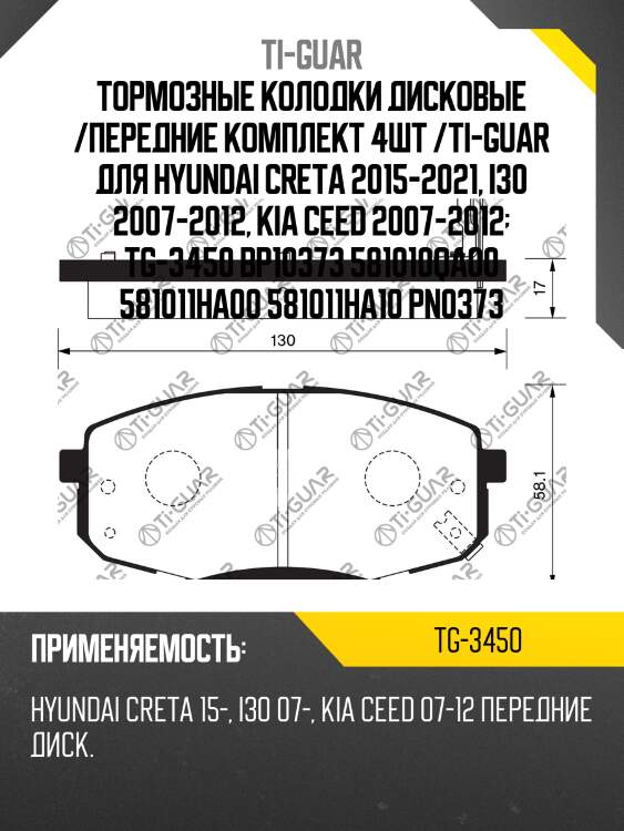 Тормозные колодки дисковые /передние комплект 4шт /ti-guar для hyundai creta 2015-2021, i30 2007-2012, kia ceed 2007-2012  tg-3450 bp10373 581010qa00 581011ha00 581011ha10 pn0373
