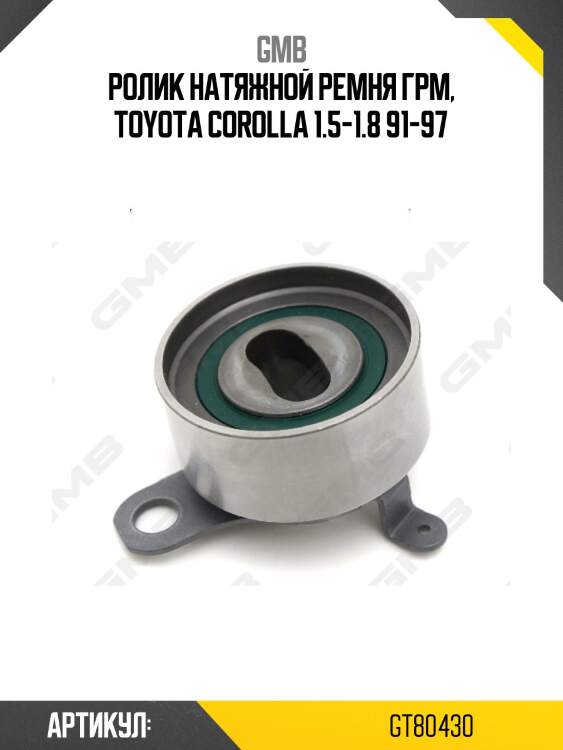 Ролик грм натяжной toyota avensis (t22), carina e (t19), corolla e10 1.6-1.8 (-00) gt80430 gmb