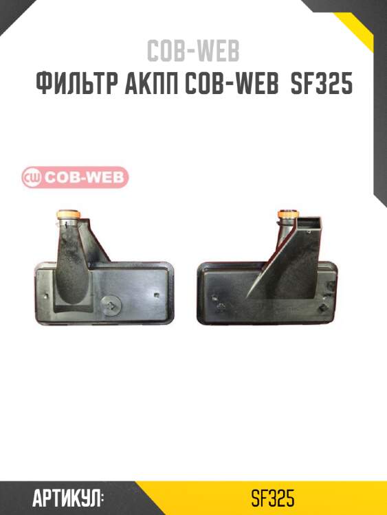 Фильтр акпп cob-web  sf325