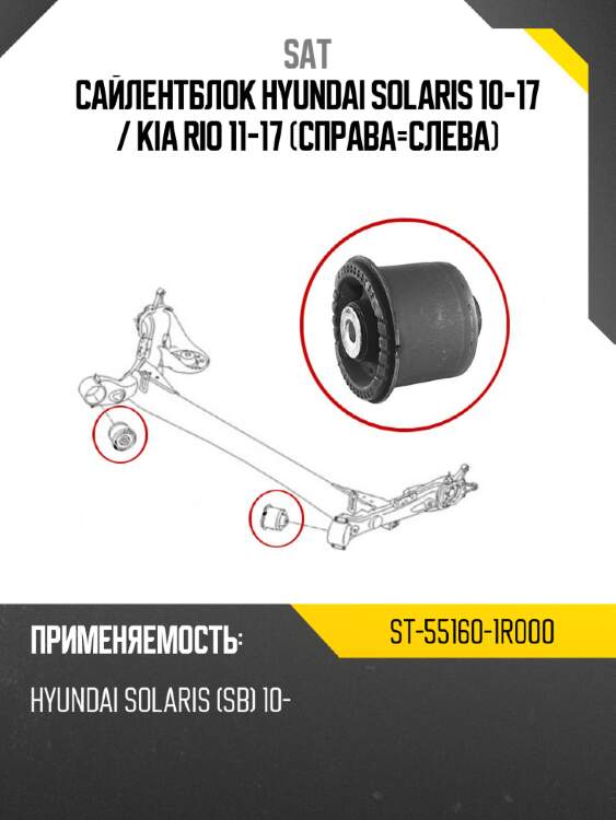 Сайлентблок hyundai solaris 10-17  sat st-55160-1r000