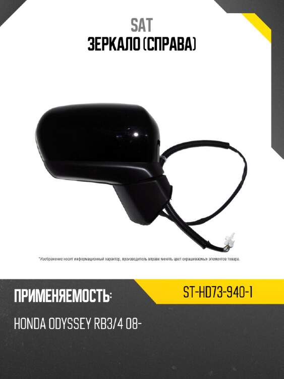 Зеркало справа sat st-hd73-940-1