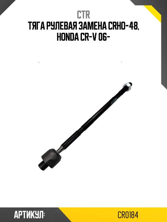 Тяга рулевая honda cr-v 06-11 (старый арт. crho-48) cr0184 ctr