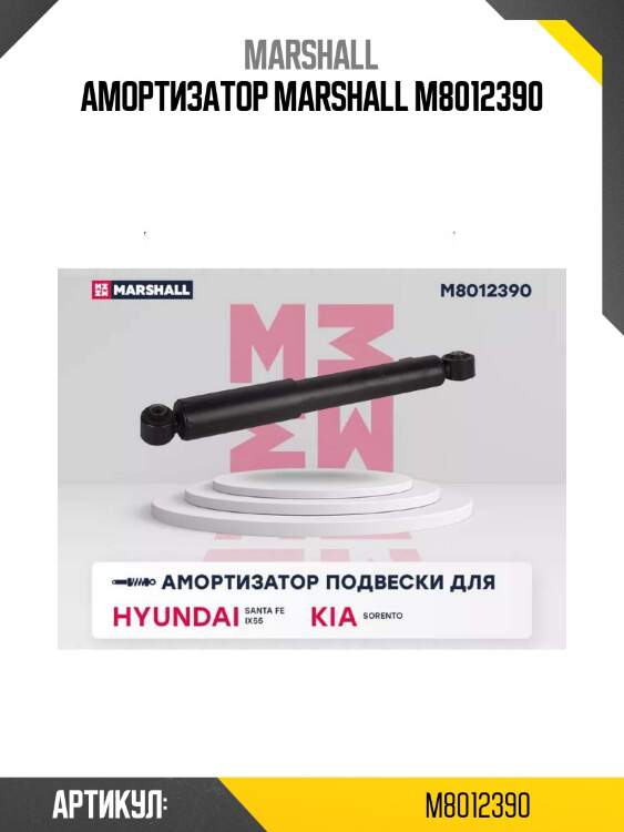 Амортизатор marshall m8012390