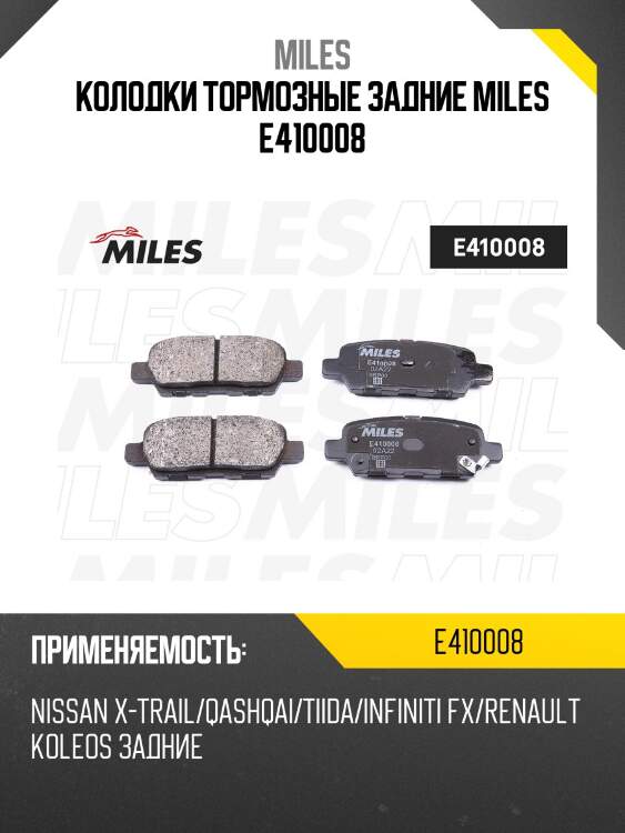 Колодки тормозные задние (без датчика) (смесь low-metallic) (infiniti ex, fx, g, m, nissan qashqai, murano (z50, z51)) (trw gdb3294) e410008 miles