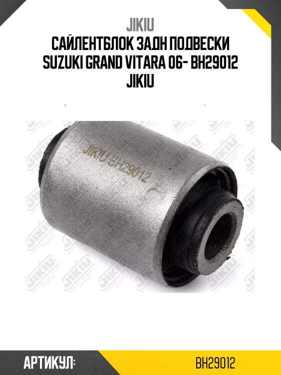 Сайлентблок задн подвески suzuki grand vitara 06- bh29012 jikiu