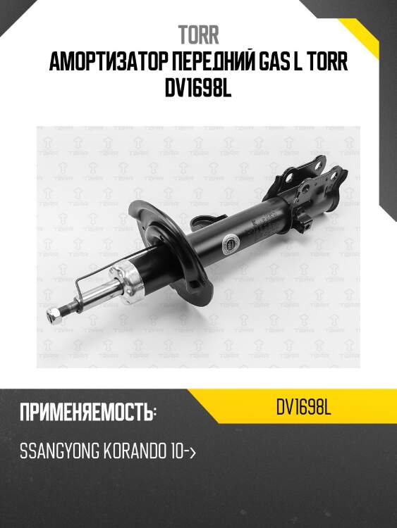 Амортизатор передний gas l torr dv1698l