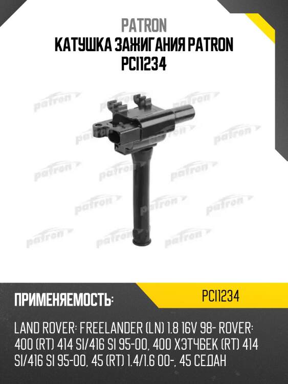 Катушка зажигания patron pci1234