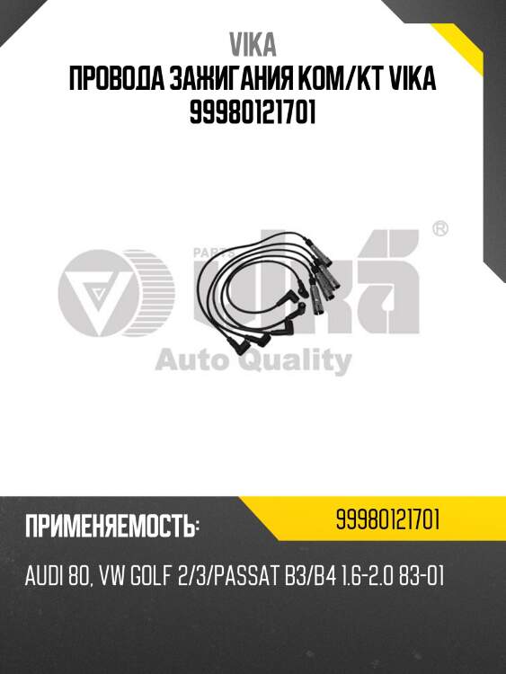 Провода зажигания ком/кт vika 99980121701