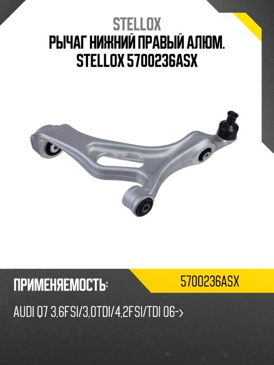 Рычаг нижний правый алюм. stellox 5700236asx