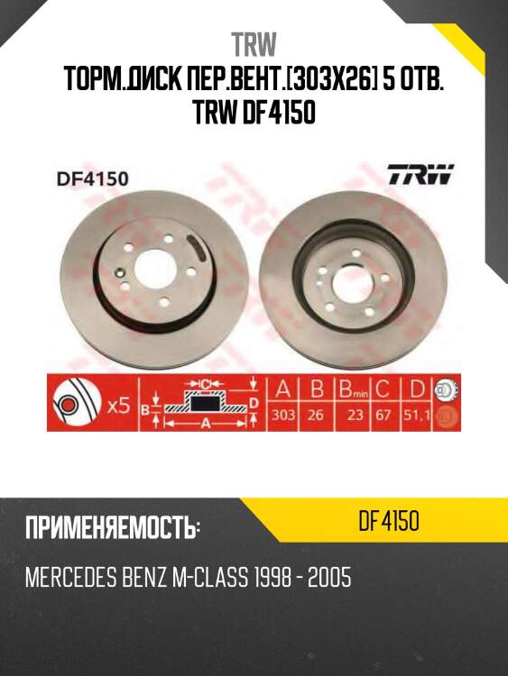 Торм.диск пер.вент.[303x26] 5 отв. trw df4150