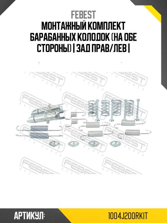 Монтажный комплект барабанных колодок (на обе стороны) | зад прав/лев |