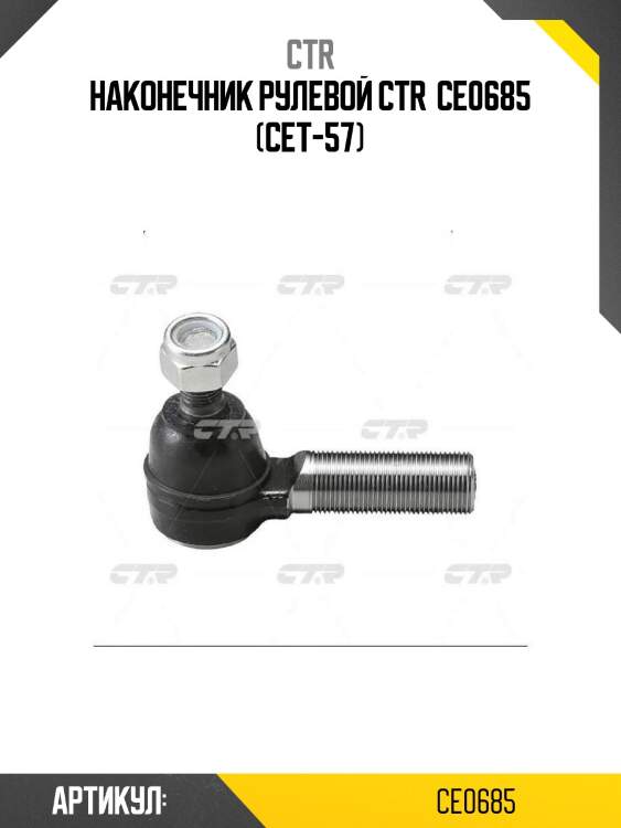Наконечник рулевой ctr  ce0685 (cet-57)