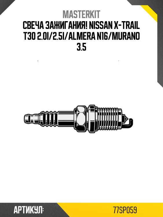 Свеча зажигания!\ nissan x-trail t30 2.0i/2.5i/almera n16/murano 3.5