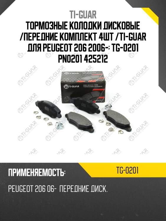 Тормозные колодки дисковые /передние комплект 4шт /ti-guar для peugeot 206 2006-  tg-0201 pn0201 425212
