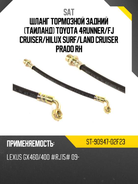 Шланг тормозной задний таиланд toyota 4runner sat st-90947-02f23